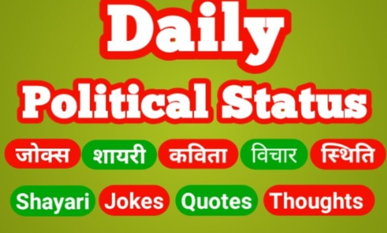 Latest Political Jokes, Quotes, Status, Shayari, Poetry & Thoughts