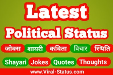 Latest Political Jokes, Quotes, Status, Shayari, Thoughts, in hindi 31/12/2019