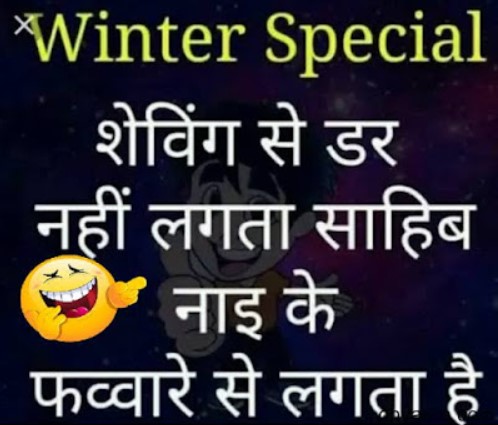 winter special jokes in hindi 2020