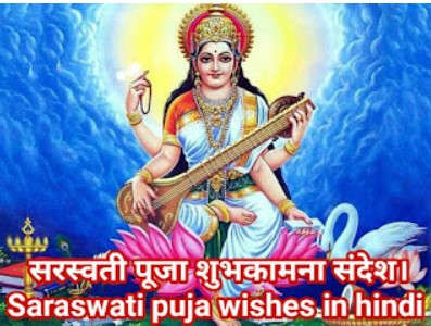 Saraswati puja wishes in hindi