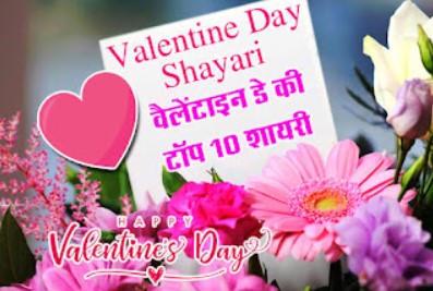 Valentines Day wishing Shayari in Hindi