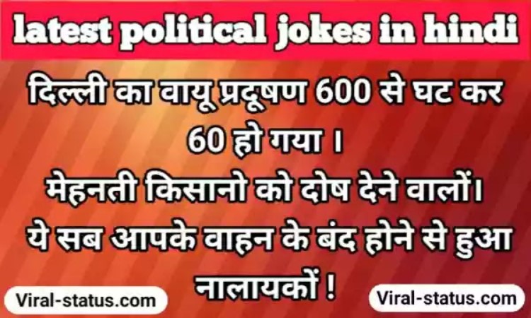 latest political jokes in hindi #23