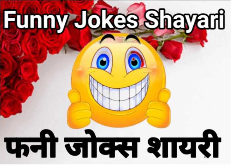 Funny jokes shayari in hindi
