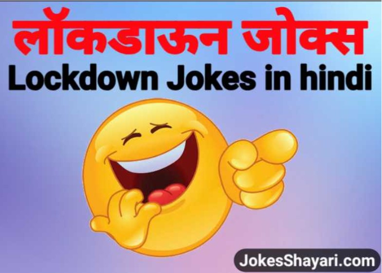 Lockdown Jokes in hindi