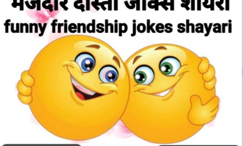 funny friendship jokes shayari