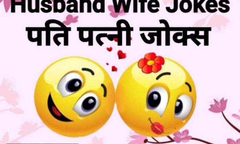 husband wife jokes in hindi