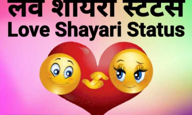 love shayari status in hindi