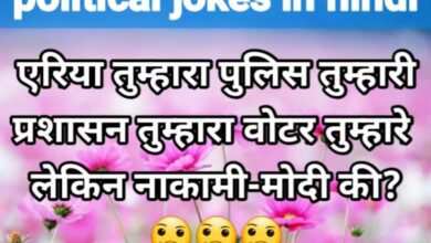 political jokes in hindi #32