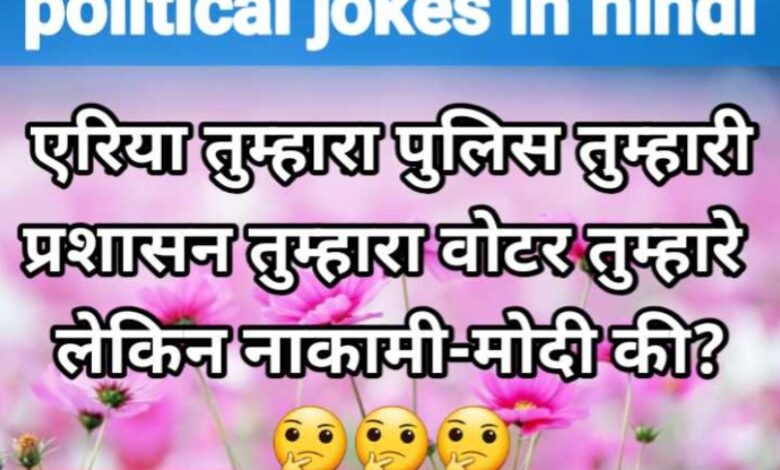 political jokes in hindi #32
