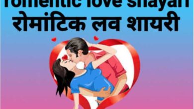 romentic love shayari in hindi