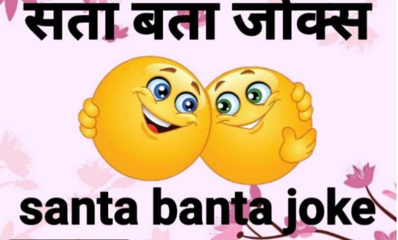 santa banta joke in hindi