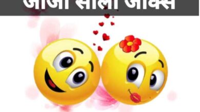 Jija Sali Jokes in Hindi
