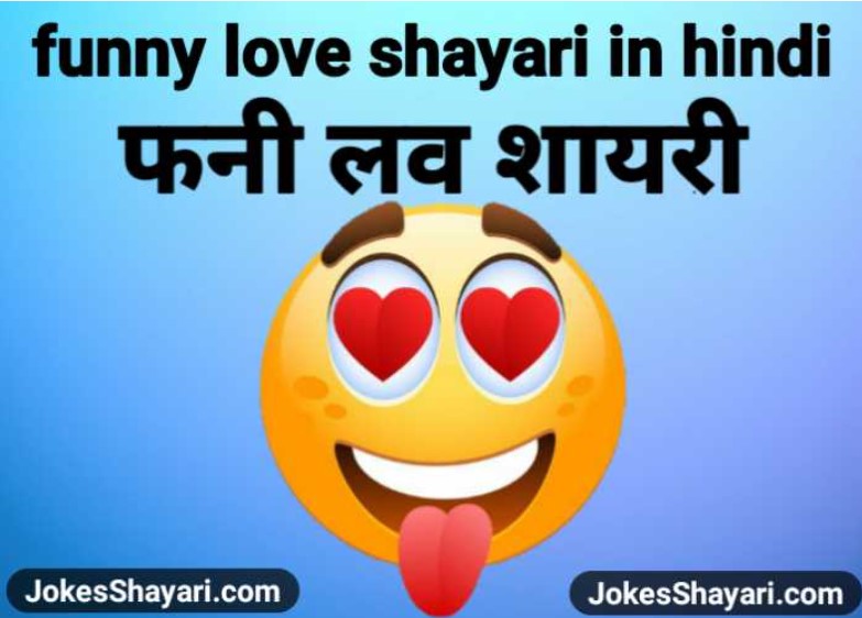 funny love shayari in hindi