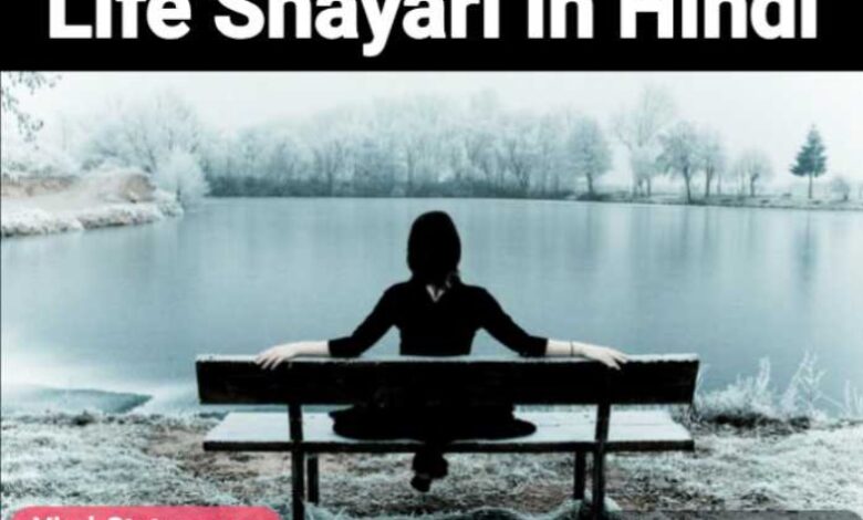 life shayari in hindi