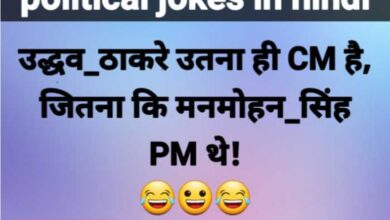 political jokes in hindi #35