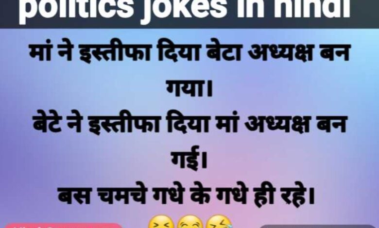 politics jokes in hindi #36