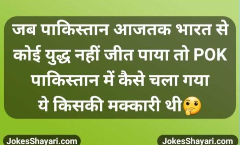 rajniti jokes in hindi