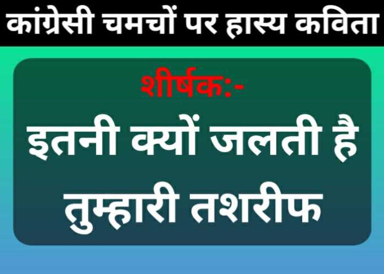 congressi chamcho par kavita