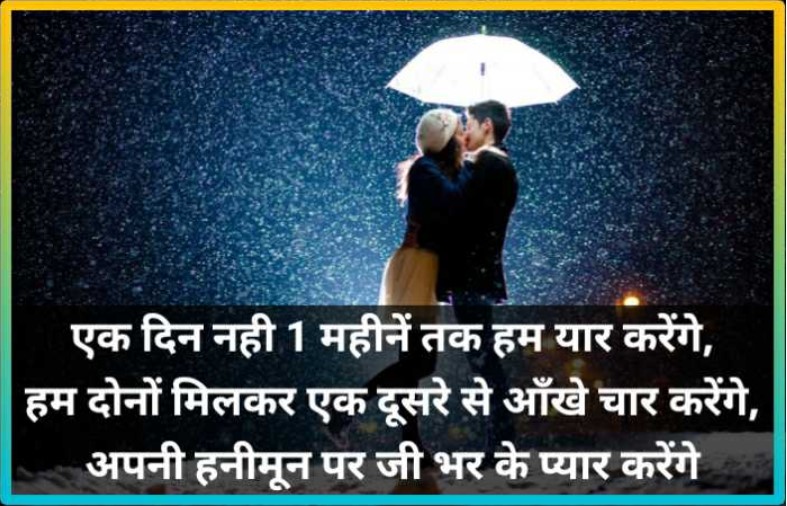 honeymoon shayari in hindi