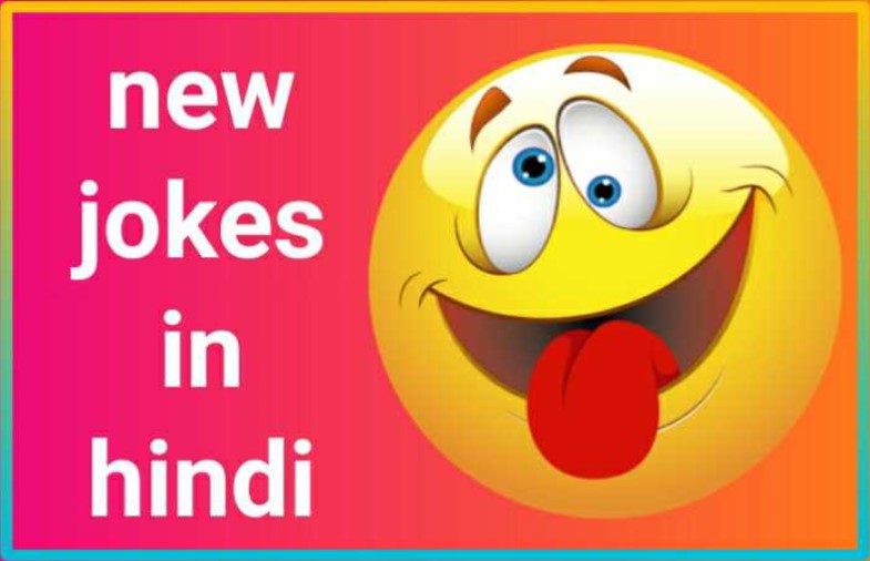 jokes in hindi latest
